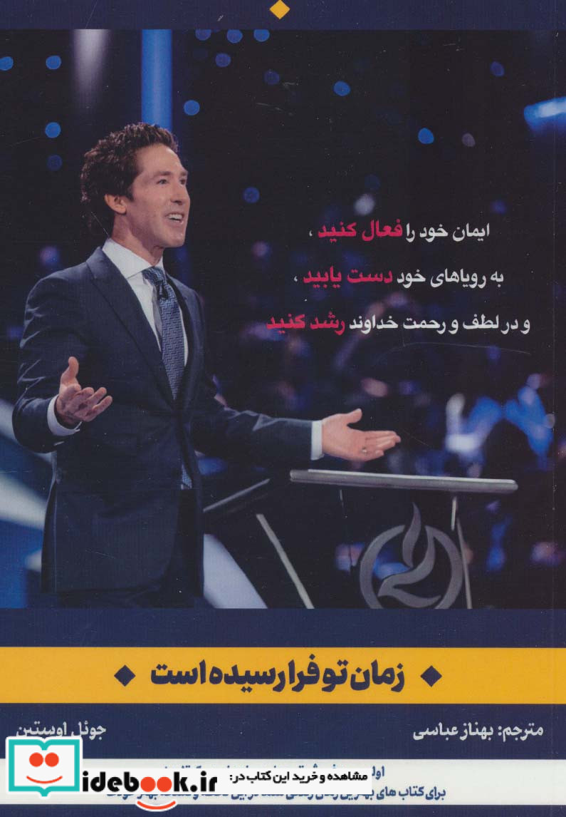زمان تو فرا رسیده است