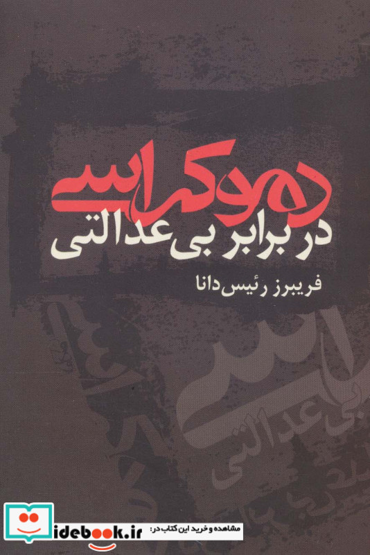 دموکراسی در برابر بی عدالتی