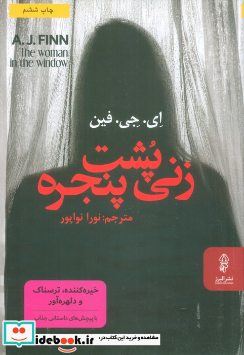 زنی پشت پنجره
