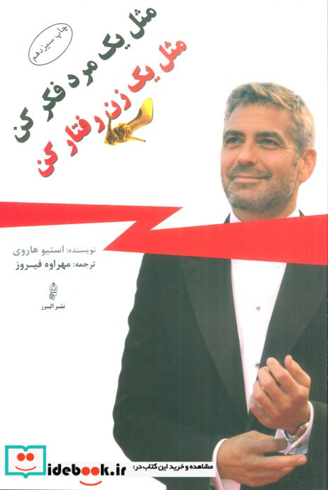 مثل یک مرد فکر کن مثل یک زن رفتار کن