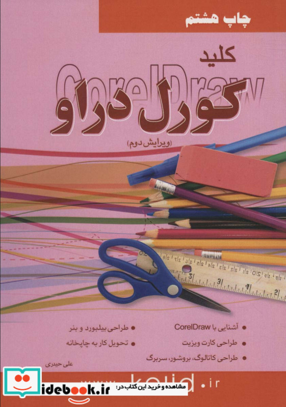کلید کورل دراو همراه با دی وی دی