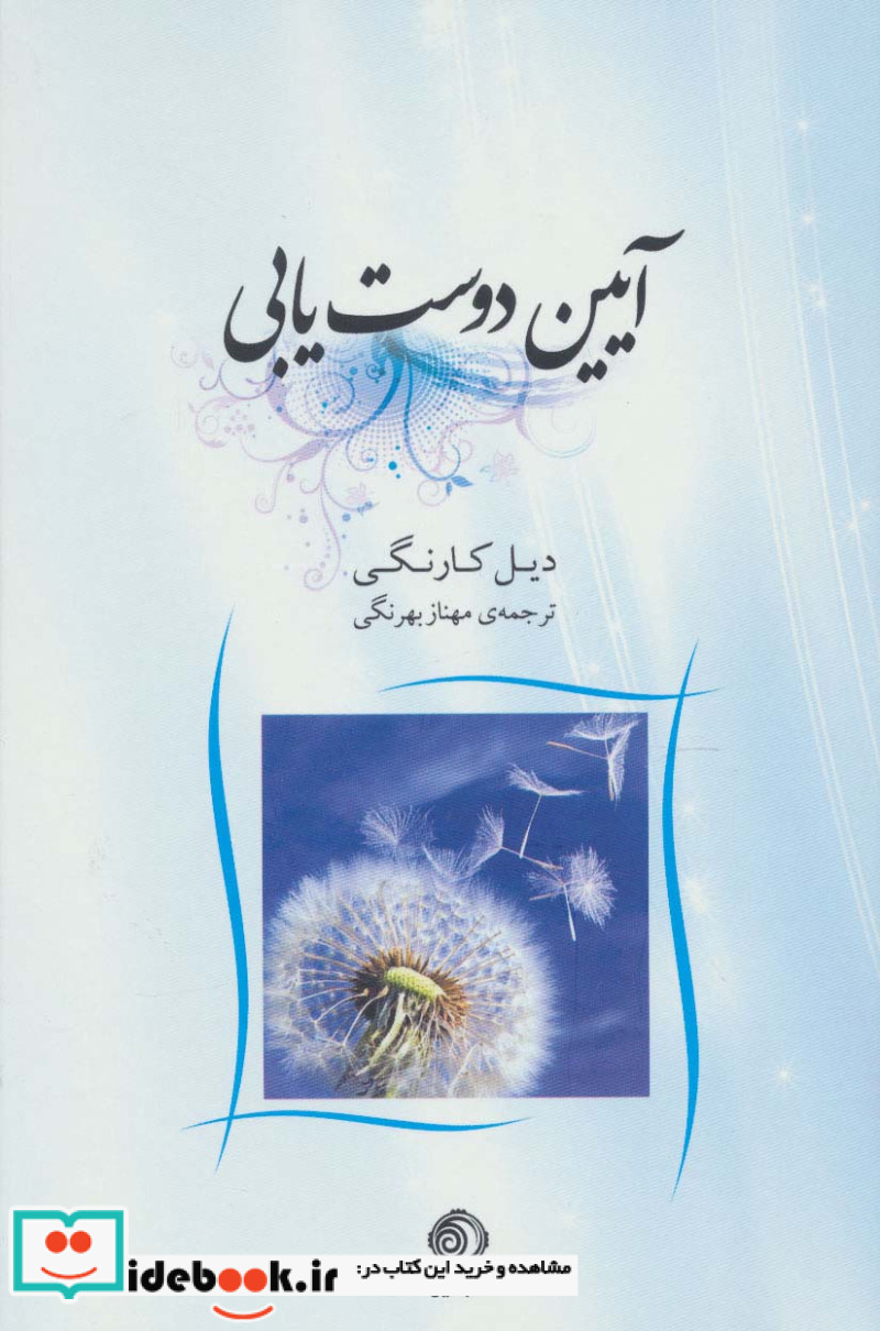 آیین دوست یابی نشر شبگیر