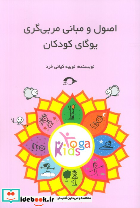 اصول و مبانی مربی گری یوگای کودکان