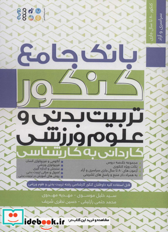 بانک جامع کنکور تربیت بدنی و علوم ورزشی