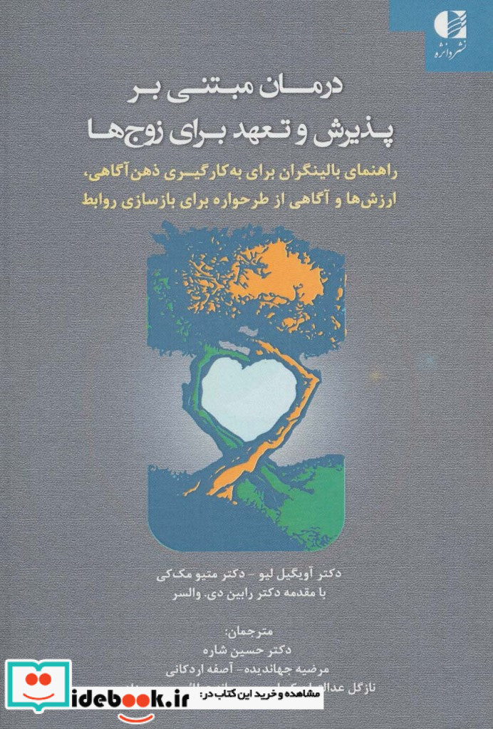 درمان مبتنی بر پذیرش و تعهد برای زوج ها