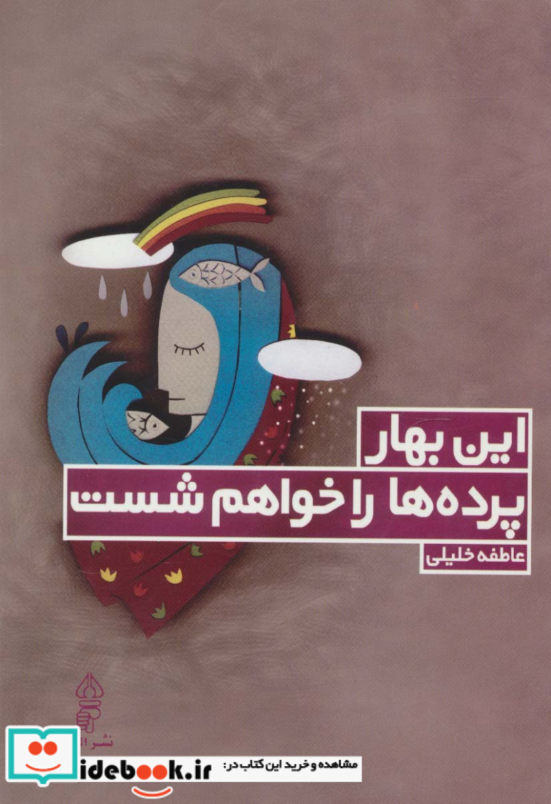 این بهار پرده ها را خواهم شست