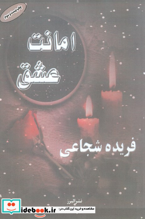 امانت عشق