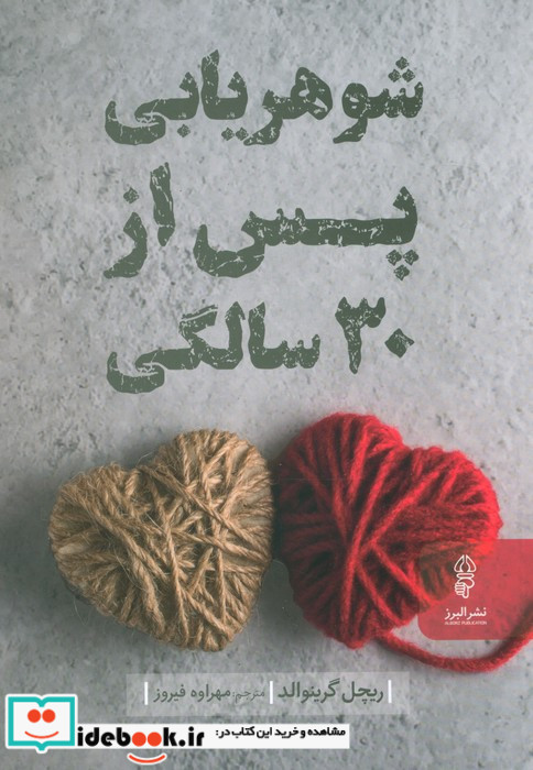 شوهریابی پس از 30 سالگی