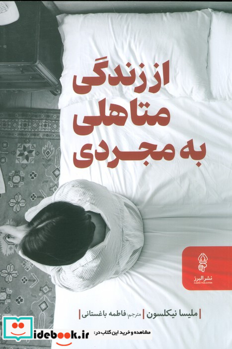 از زندگی متاهلی به مجردی