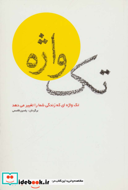 تک واژه