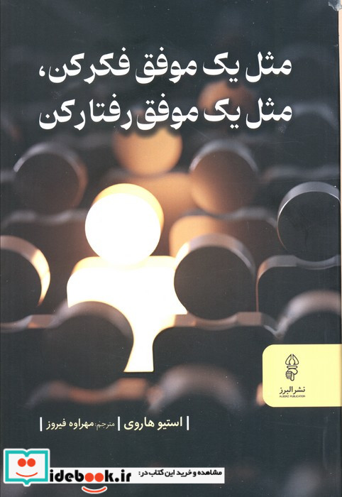 مثل یک موفق فکر کن مثل یک موفق رفتار کن