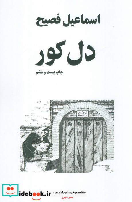 دل کور
