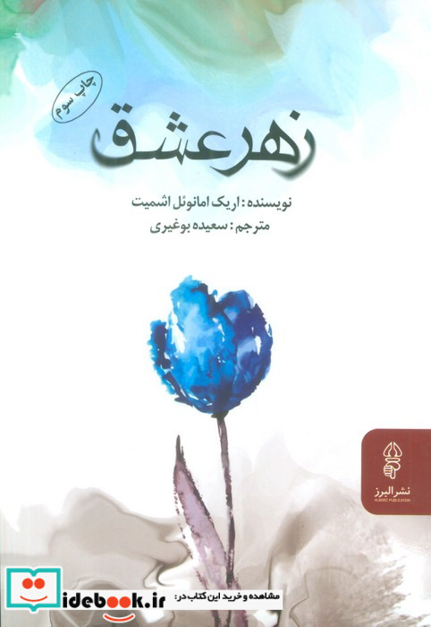 زهر عشق