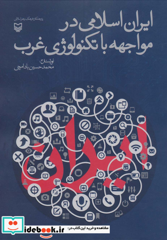 ایران اسلامی در مواجهه با تکنولوژی غرب