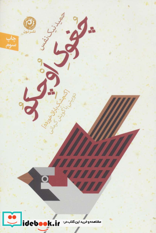 چغوک اوچکو گنجشک باران خورده
