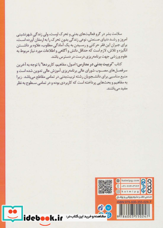 تربیت بدنی در مدارس اصول مفاهیم کاربردها