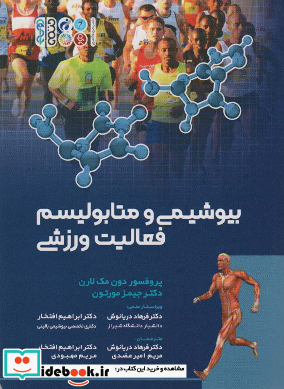 بیوشیمی و متابولیسم فعالیت ورزشی