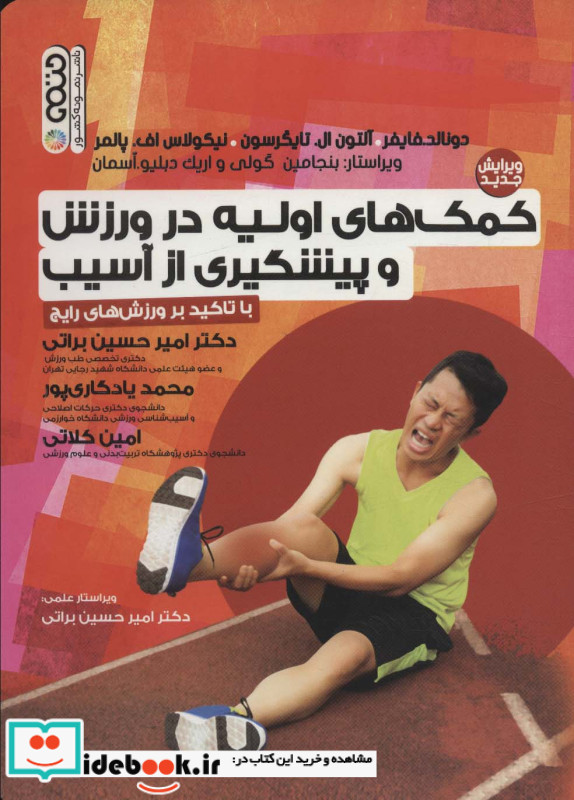 کمک های اولیه در ورزش و پیشگیری از آسیب