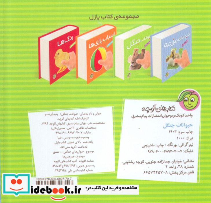 کتاب پازل حیوانات جنگل