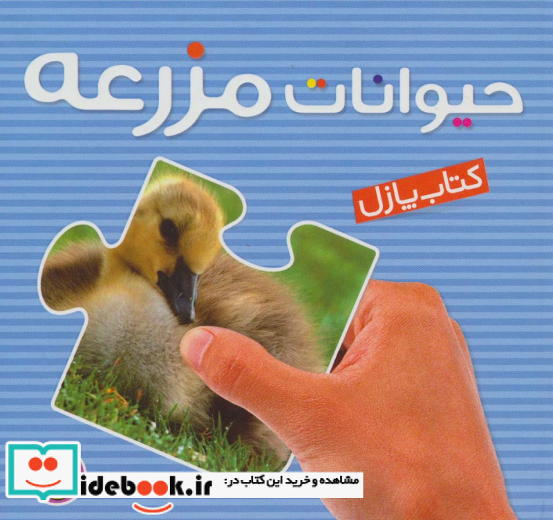 کتاب پازل حیوانات مزرعه