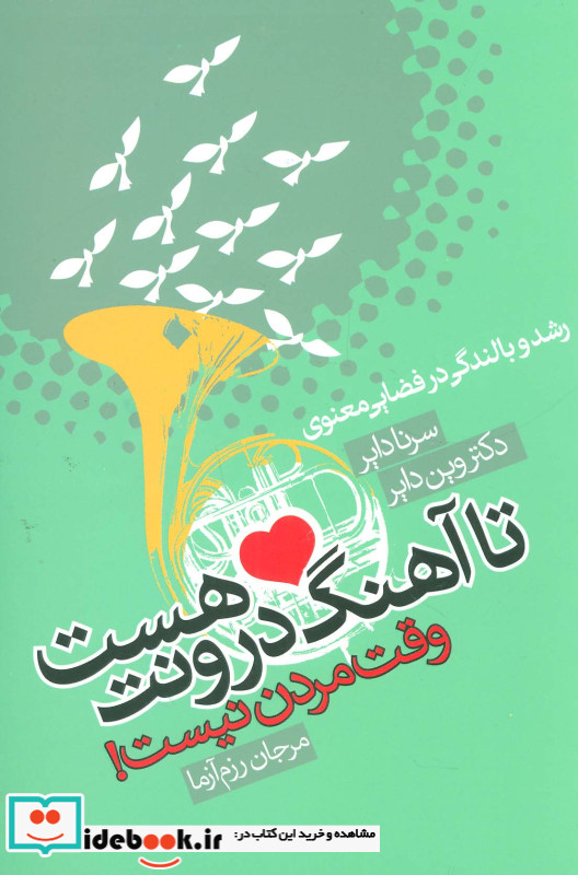 تا آهنگ درونت هست وقت مردن نیست