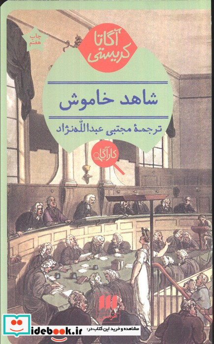 شاهد خاموش نشر هرمس