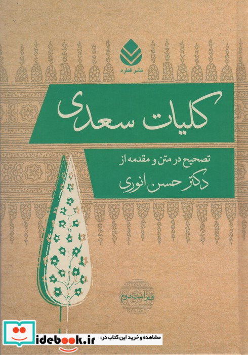 کلیات سعدی نشر قطره