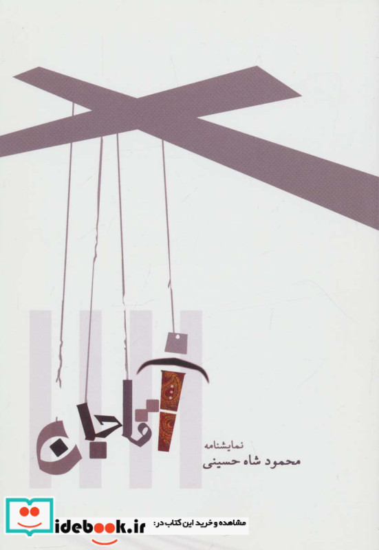 نمایشنامه آقا جان