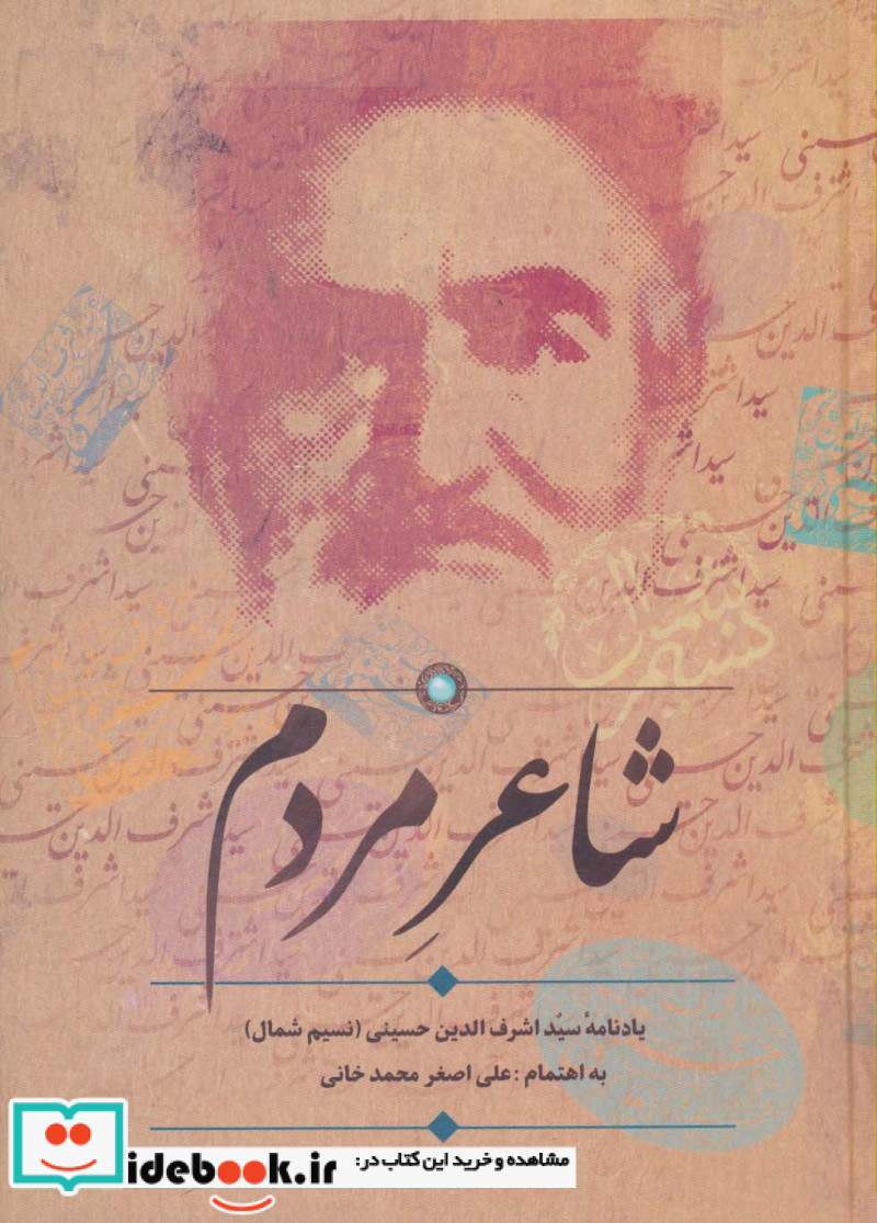 شاعر مردم