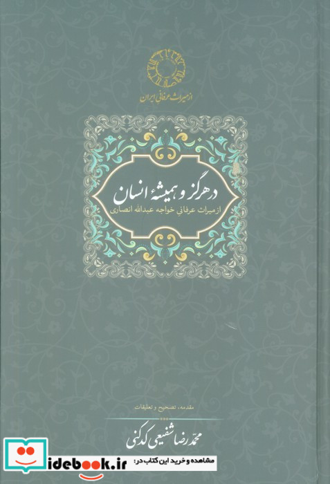 در هرگز و همیشه انسان از میراث عرفانی خواجه عبدالله انصاری