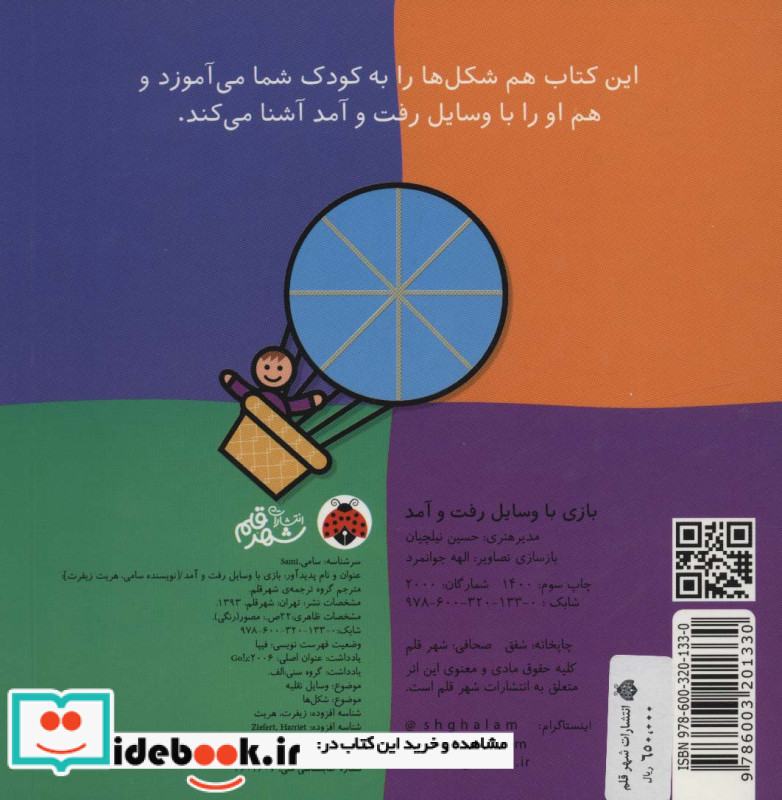 بازی با وسایل رفت و آمد