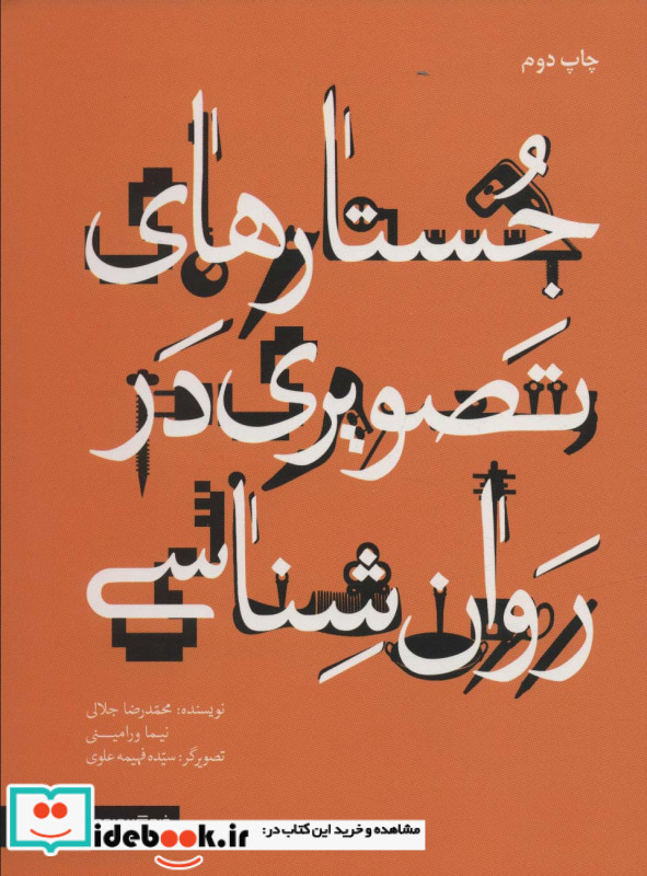 جستارهای تصویری در روان شناسی