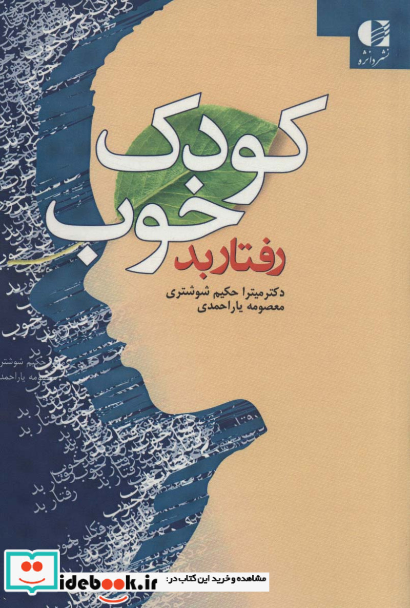 کودک خوب رفتار بد
