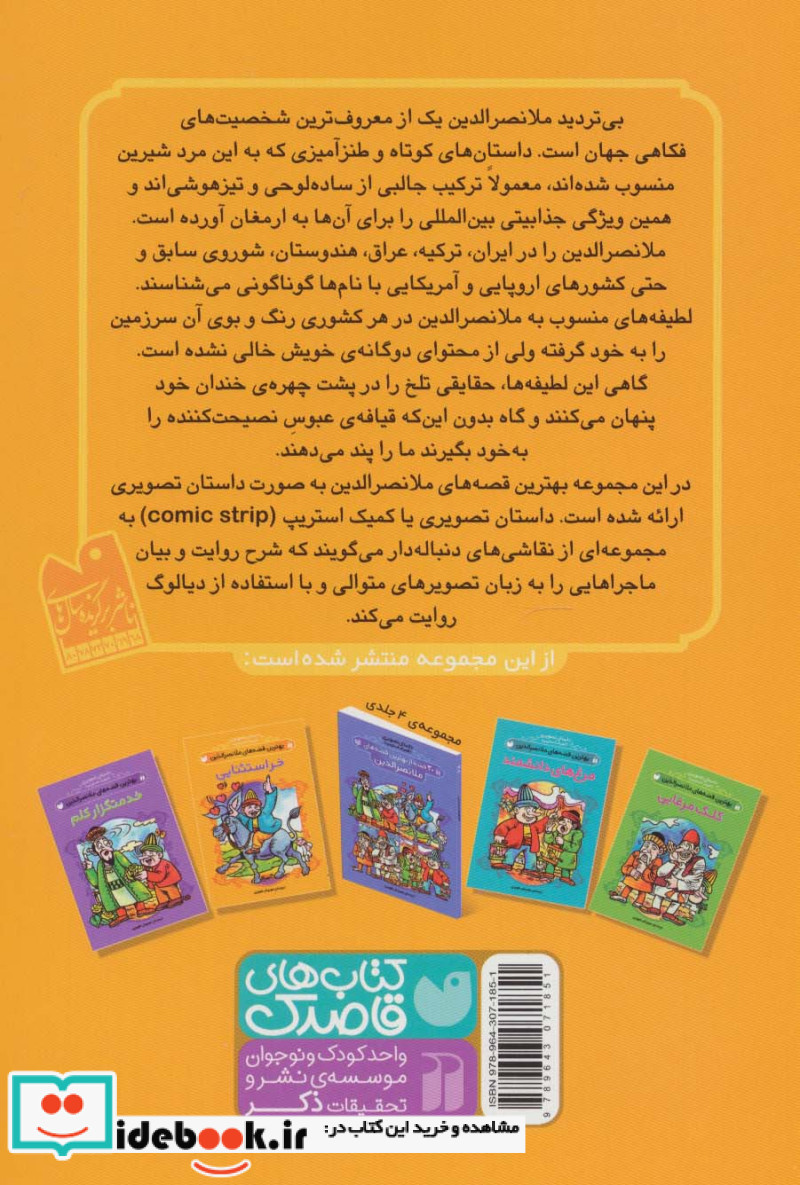 داستان تصویری بهترین قصه های ملانصرالدین خر استثنایی