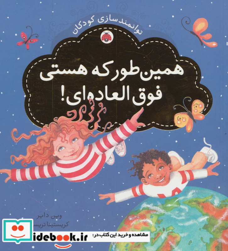 همین طور که هستی فوق العاده ای