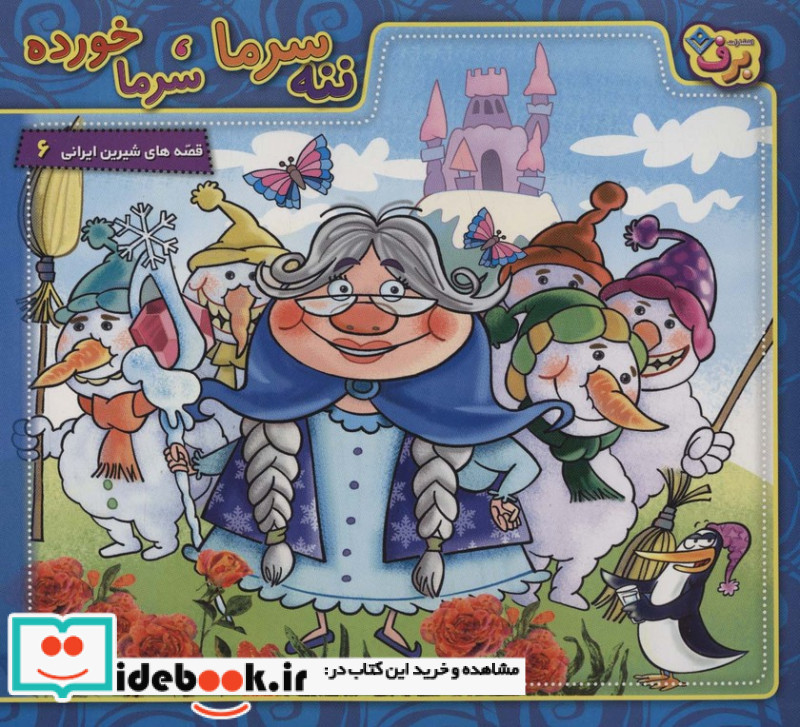 ننه سرما سرما خورده