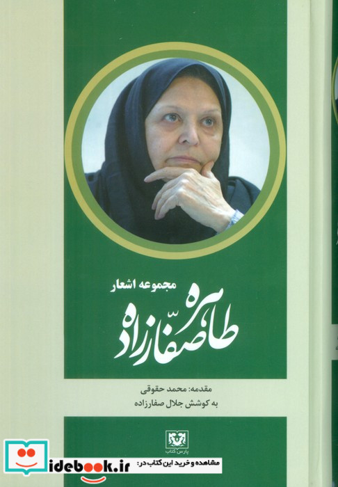 مجموعه اشعار طاهره صفارزاده