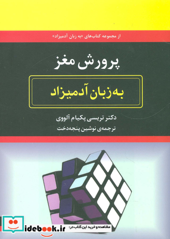 پرورش مغز به زبان آدمیزاد
