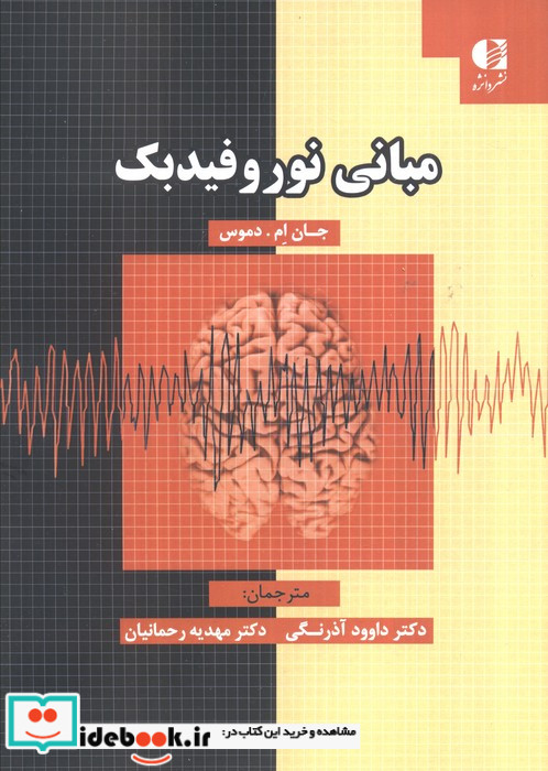 مبانی نوروفیدبک