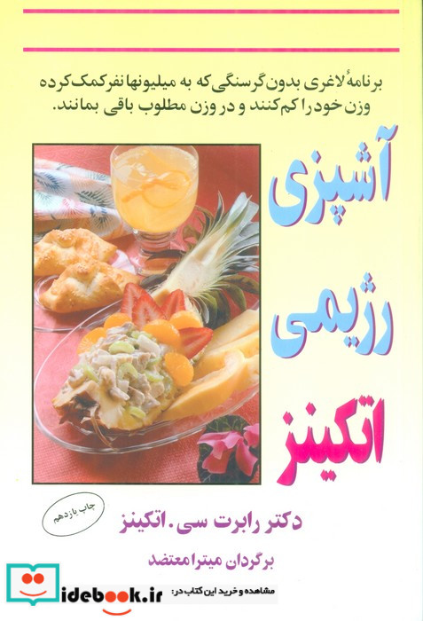 آشپزی رژیمی اتکینز