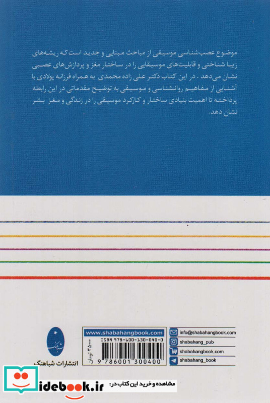 مقدمه ای بر موسیقی عصب و روان