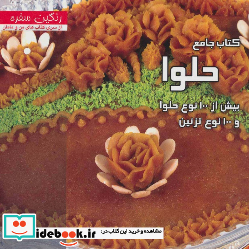 کتاب جامع حلوا