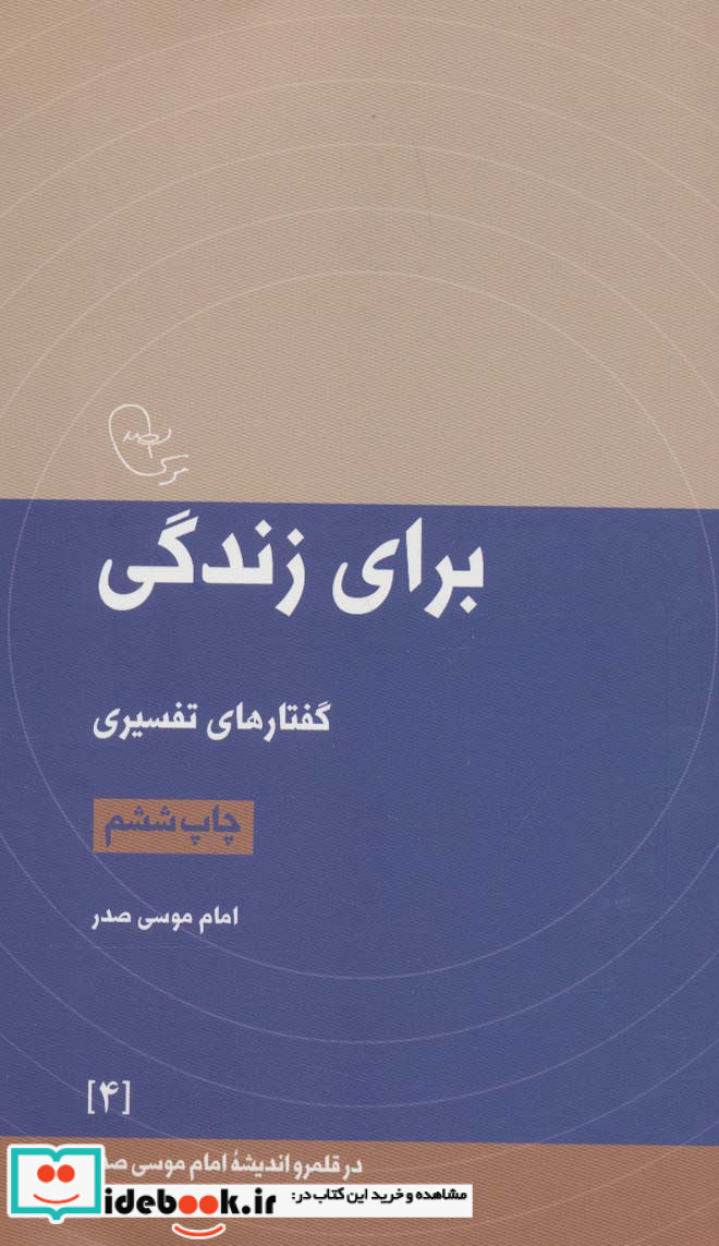 برای زندگی گفتارهای تفسیری
