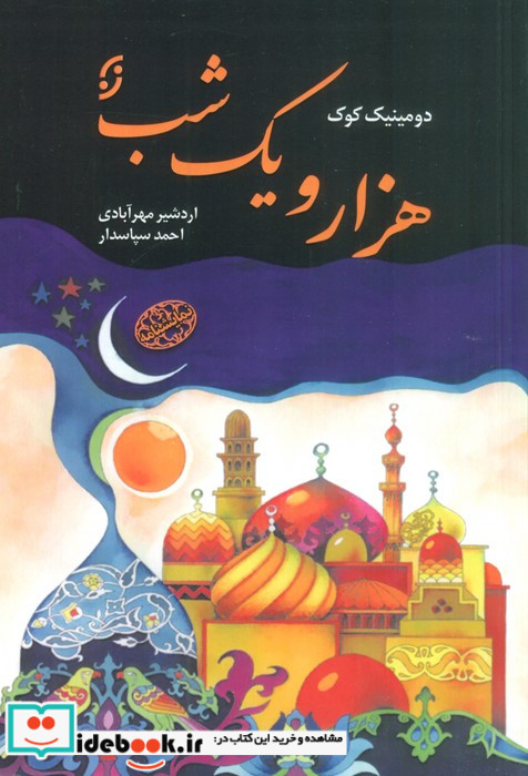 هزار و یک شب نشر نخستین
