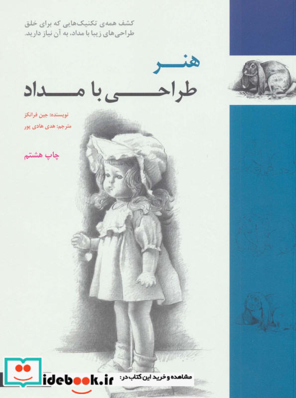 هنر طراحی با مداد نشر فرهنگسرای میردشتی