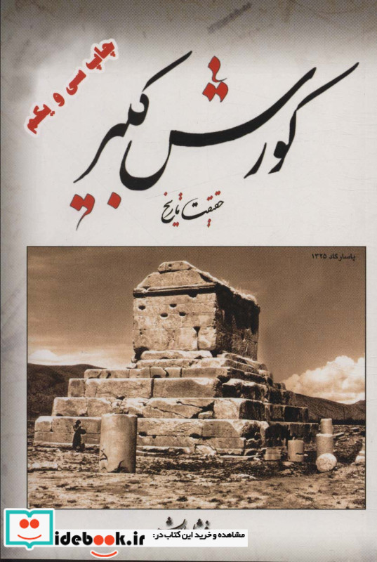 کورش کبیر نشر ابریشمی