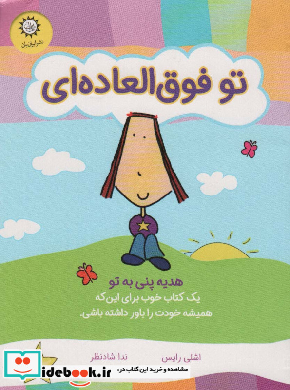 تو فوق العاده ای