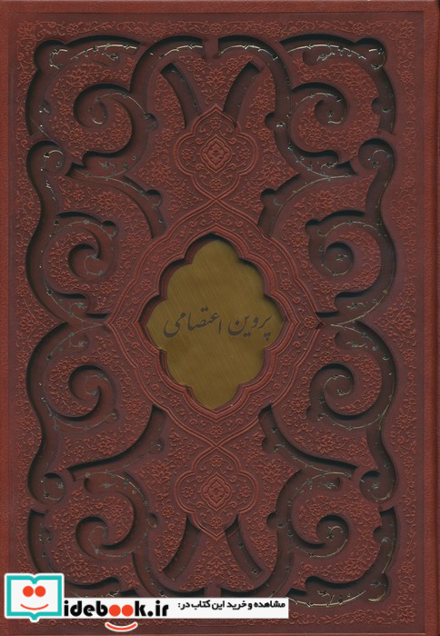 دیوان پروین اعتصامی نشر پیام عدالت
