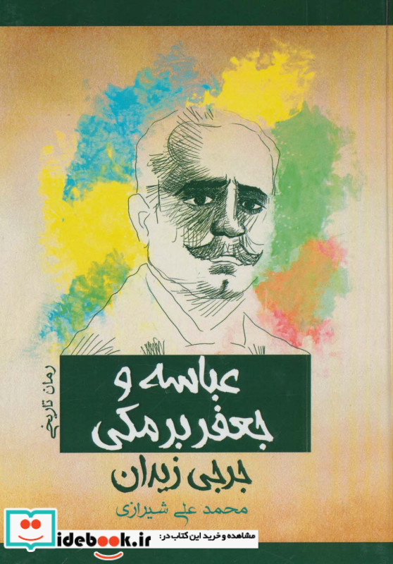 عباسه و جعفر برمکی