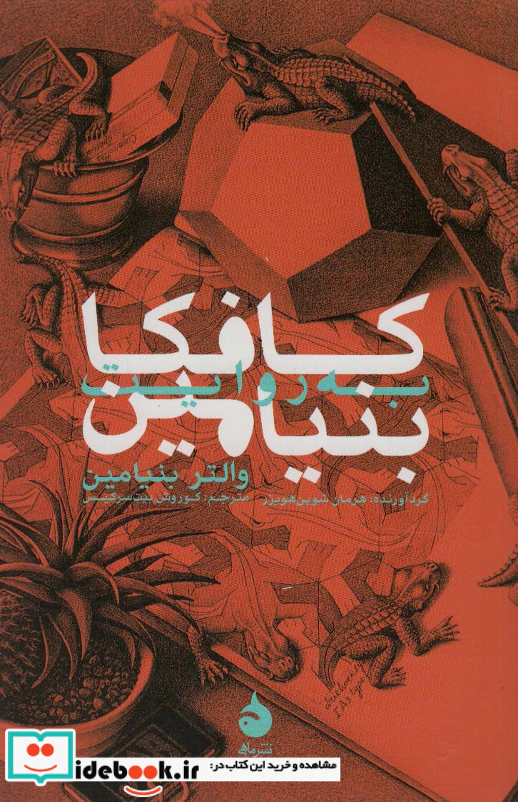 کافکا به روایت بنیامین